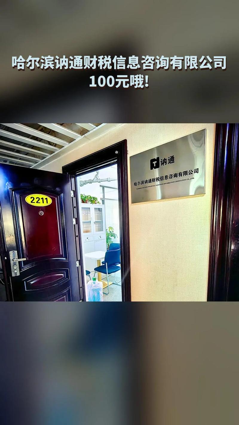 哈尔滨讷通财税信息咨询——专业服务，超值折扣，抖音好货推荐