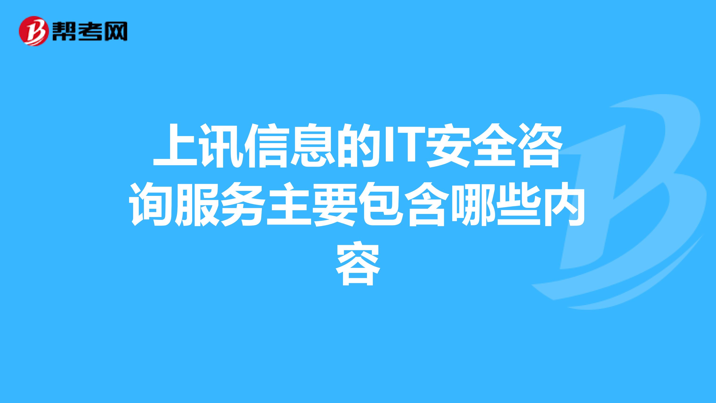 上讯信息IT安全咨询服务 构建全方位信息安全防线
